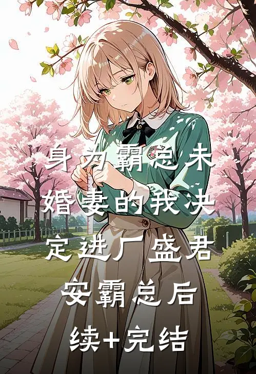 身为霸总未婚妻的我决定进厂盛君安霸总后续+完结