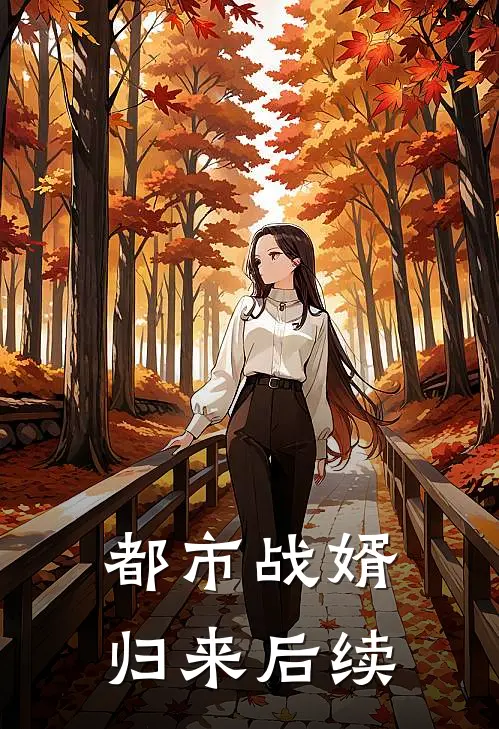 都市战婿归来后续