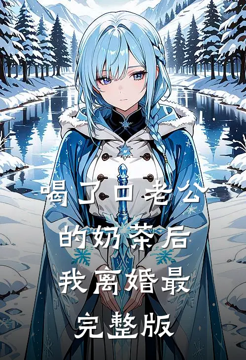 喝了口老公的奶茶后，我离婚最完整版