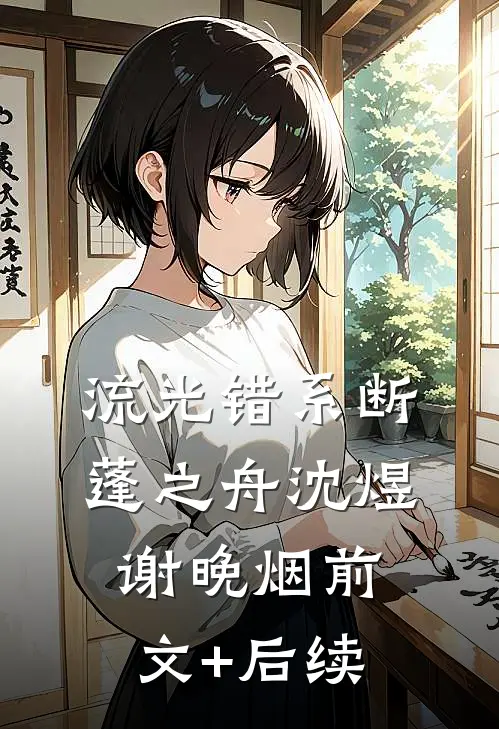 流光错系断蓬之舟沈煜谢晚烟前文+后续