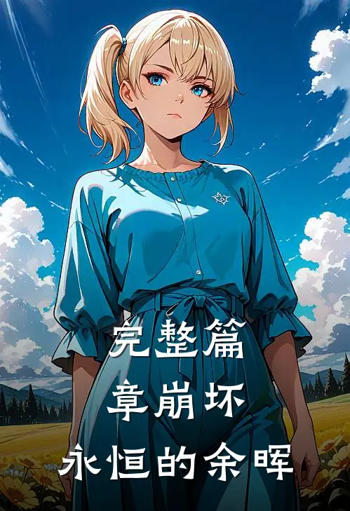 完整篇章崩坏：永恒的余晖