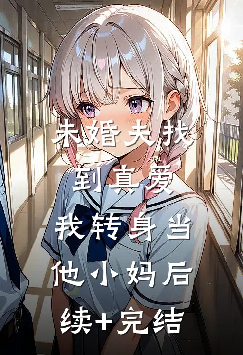 未婚夫找到真爱，我转身当他小妈后续+完结