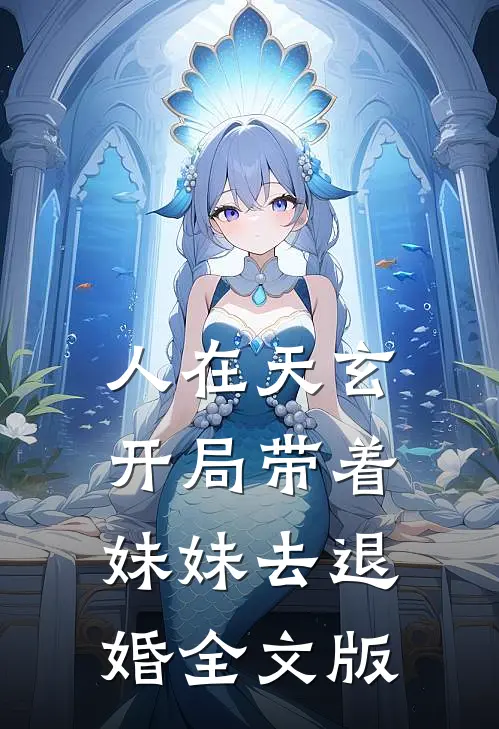 人在天玄，开局带着妹妹去退婚全文版