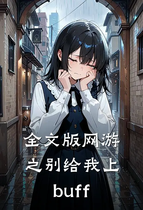 全文版网游之别给我上buff