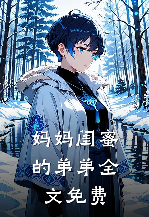 妈妈闺蜜的弟弟全文免费