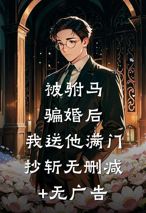 被驸马骗婚后，我送他满门抄斩无删减+无广告