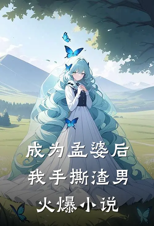 成为孟婆后我手撕渣男火爆小说