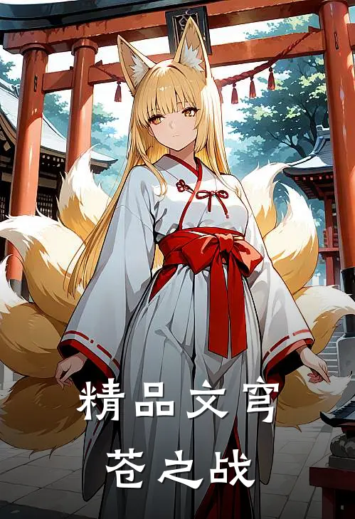 精品文穹苍之战