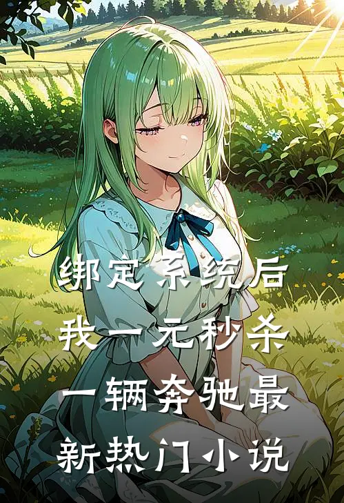 绑定系统后，我一元秒杀一辆奔驰最新热门小说