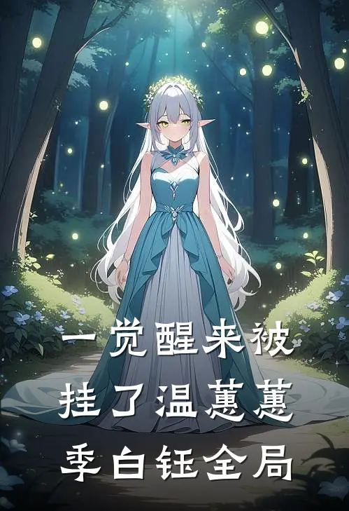 一觉醒来被挂了温蕙蕙季白钰全局
