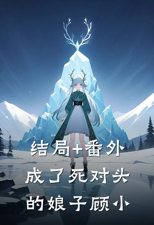 结局+番外成了死对头的娘子顾小