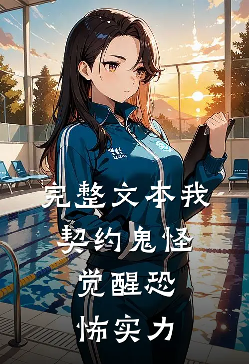 完整文本我，契约鬼怪，觉醒恐怖实力