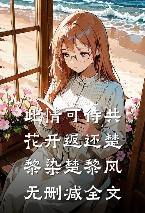 此情可待共花开-返还楚黎染楚黎风无删减全文
