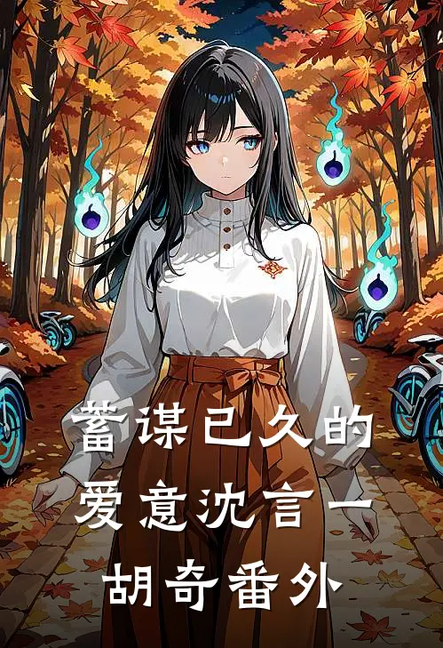蓄谋已久的爱意沈言一胡奇 番外