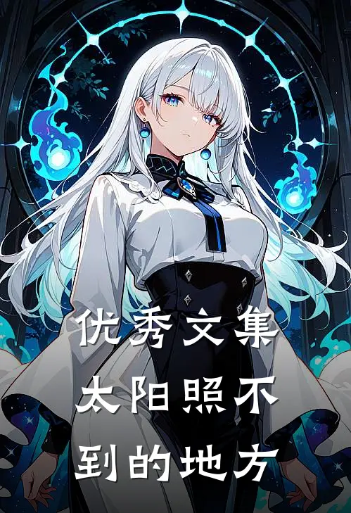 优秀文集太阳照不到的地方
