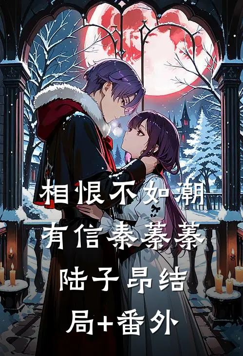 相恨不如潮有信秦蓁蓁陆子昂结局+番外
