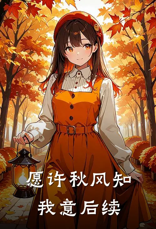 愿许秋风知我意后续