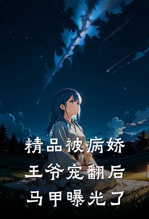 精品被病娇王爷宠翻后马甲曝光了