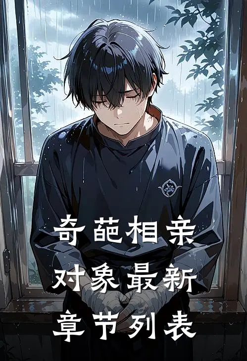 奇葩相亲对象最新章节列表