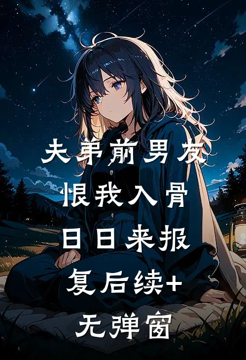 夫弟前男友恨我入骨，日日来报复后续+无弹窗