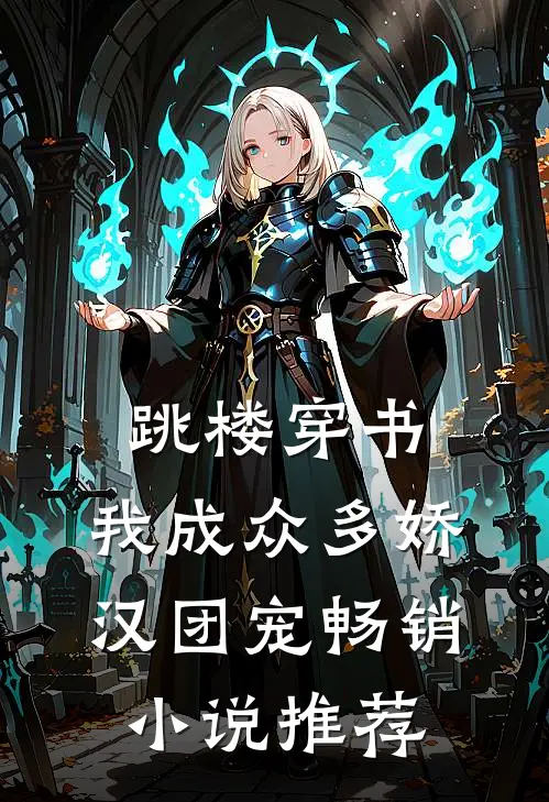 跳楼穿书：我成众多娇汉团宠畅销小说推荐