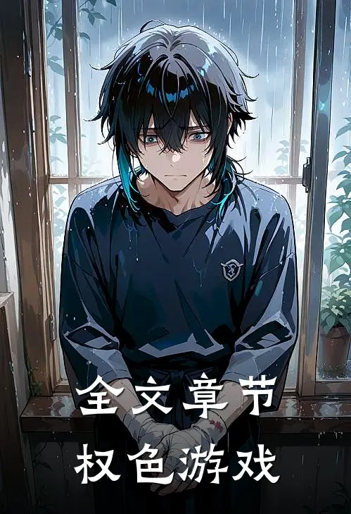 全文章节权色游戏