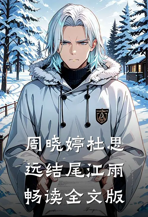 周晓婷杜思远结尾江雨畅读全文版