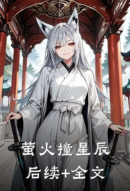 萤火撞星辰后续+全文