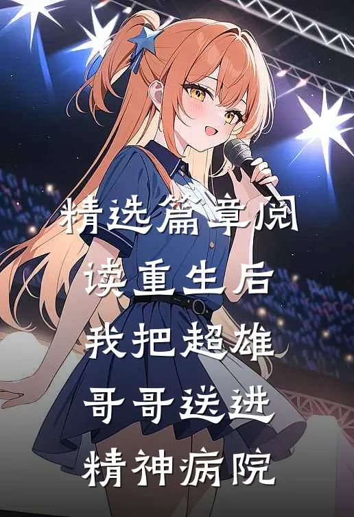精选篇章阅读重生后，我把超雄哥哥送进精神病院