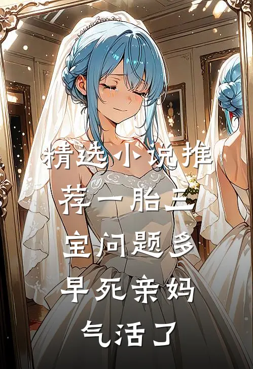 精选小说推荐一胎三宝问题多，早死亲妈气活了