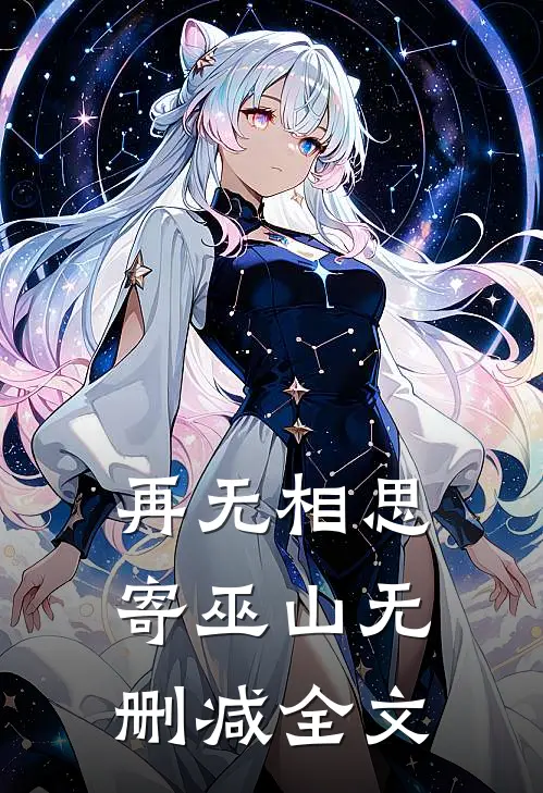 再无相思寄巫山无删减全文