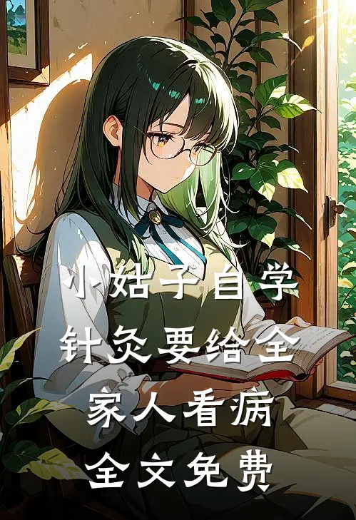 小姑子自学针灸要给全家人看病全文免费