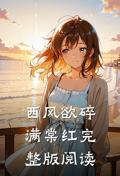 西风欲碎满棠红完整版阅读