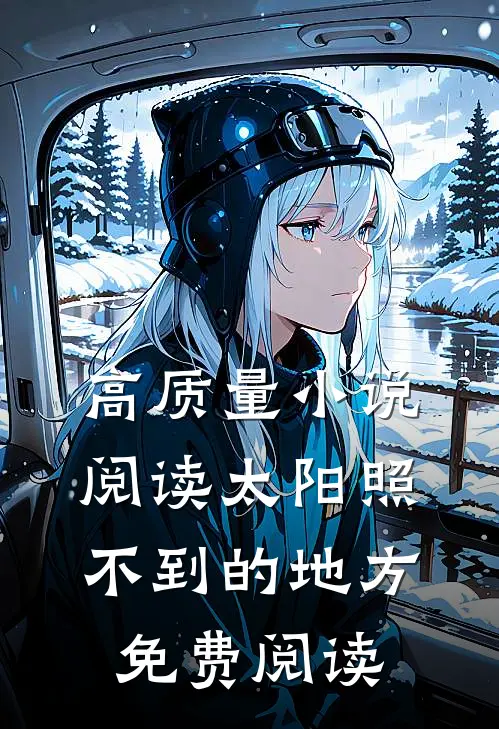 高质量小说阅读太阳照不到的地方免费阅读