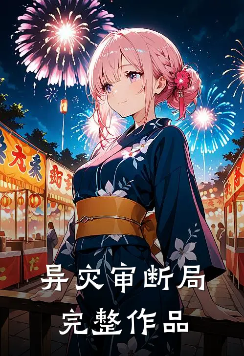 异灾审断局完整作品