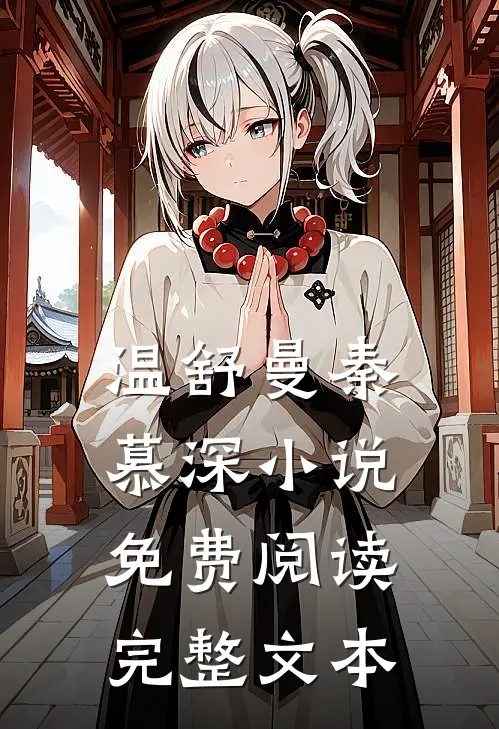 温舒曼秦慕深小说免费阅读完整文本