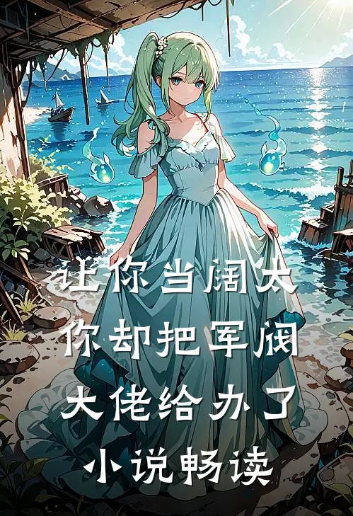 让你当阔太，你却把军阀大佬给办了小说畅读