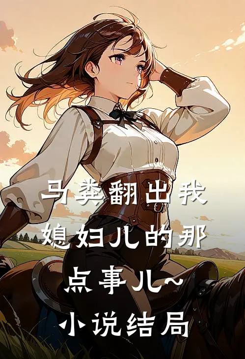 马粪翻出我媳妇儿的那点事儿~小说结局