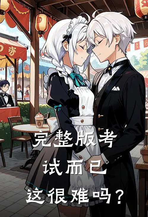 完整版考试而已，这很难吗？
