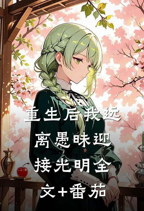 重生后我远离愚昧迎接光明全文+番茄