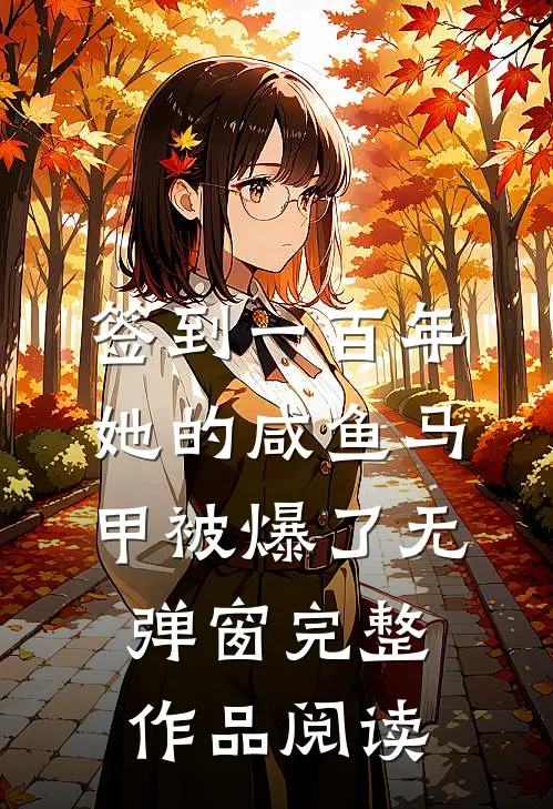 签到一百年,她的咸鱼马甲被爆了无弹窗完整作品阅读