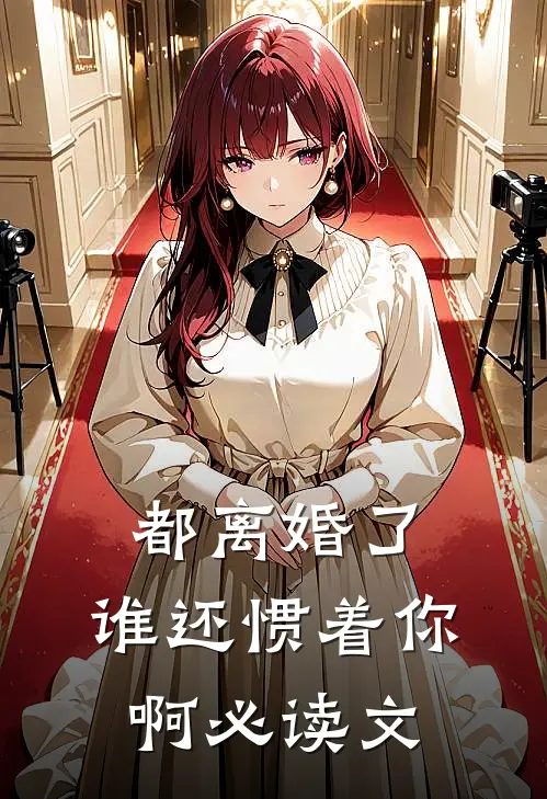 都离婚了，谁还惯着你啊必读文