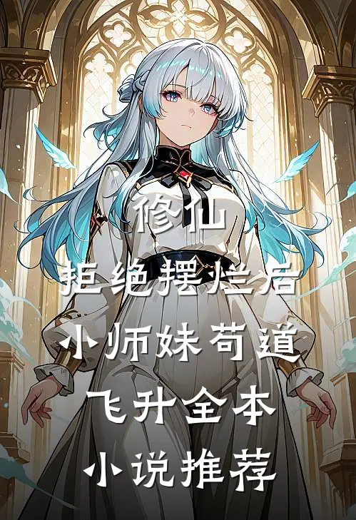 修仙：拒绝摆烂后，小师妹苟道飞升全本小说推荐