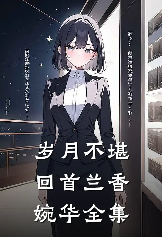 岁月不堪回首兰香婉华 全集