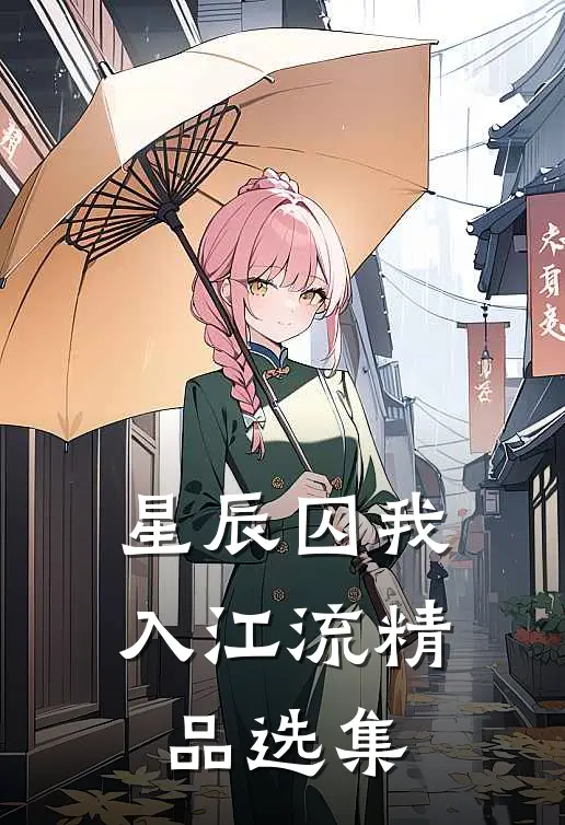 星辰囚我入江流精品选集