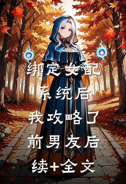 绑定女配系统后，我攻略了前男友后续+全文