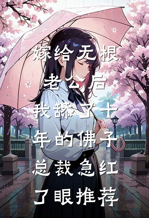 嫁给无根老公后，我舔了十年的佛子总裁急红了眼推荐