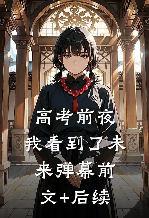 高考前夜，我看到了未来弹幕前文+后续