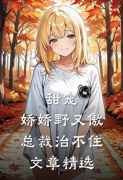 甜宠：娇娇野又傲，总裁治不住文章精选