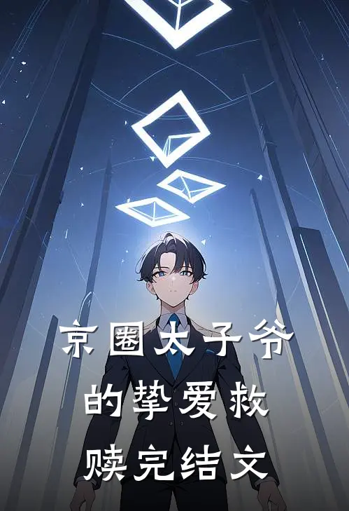 京圈太子爷的挚爱救赎完结文